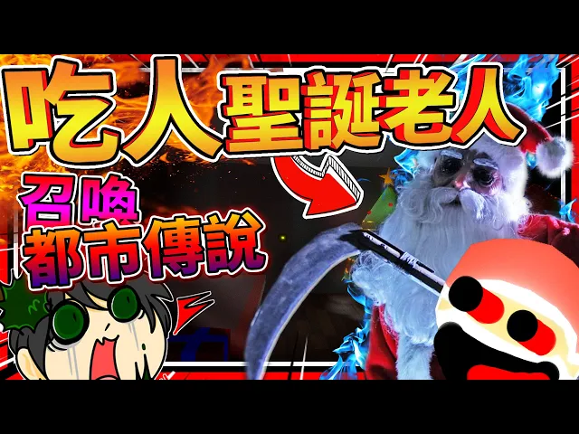召喚愛人卻召喚出聖誕怪人?崩壞吃人聖誕老人!➤ 恐怖遊戲 ❥ the santa cookie